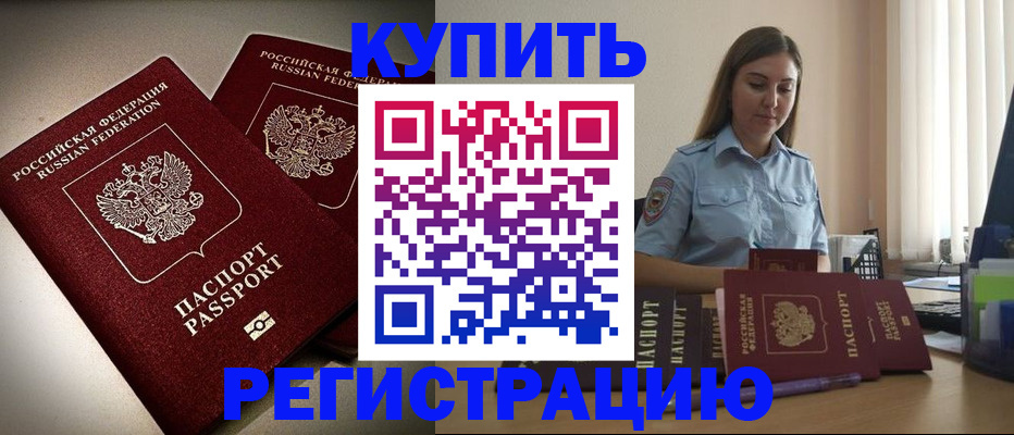 временная регистрация для всех в Курганинске